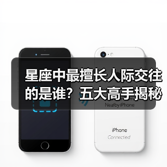 星座中最擅长人际交往的是谁?五大高手揭秘(图3) 星座中最擅长人际交往的是谁?五大高手揭秘(图3)