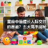 星座中最擅长人际交往的是谁?五大高手揭秘(图4) 星座中最擅长人际交往的是谁?五大高手揭秘(图4)