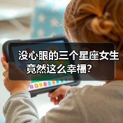 没心眼的三个星座女生竟然这么幸福?(图3) 没心眼的三个星座女生竟然这么幸福?(图3)