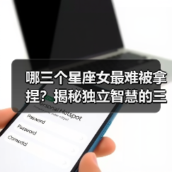 哪三个星座女最难被拿捏?揭秘独立智慧的三大星座女性(图1) 哪三个星座女最难被拿捏?揭秘独立智慧的三大星座女性(图1)