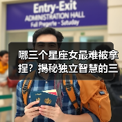 哪三个星座女最难被拿捏?揭秘独立智慧的三大星座女性(图4) 哪三个星座女最难被拿捏?揭秘独立智慧的三大星座女性(图4)