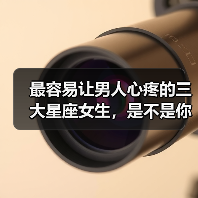 最容易让男人心疼的三大星座女生，是不是你？（图2）