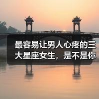 最容易让男人心疼的三大星座女生，是不是你？（图4）