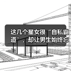 这几个星女很“自私霸道”,却让男生始终忘不掉!(图3) 这几个星女很“自私霸道”,却让男生始终忘不掉!(图3)