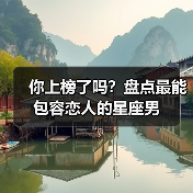 你上榜了吗?盘点最能包容恋人的星座男(图2) 你上榜了吗?盘点最能包容恋人的星座男(图2)