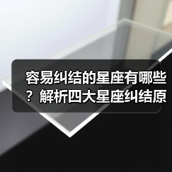 容易纠结的星座有哪些？解析四大星座纠结原因（图2）