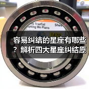 容易纠结的星座有哪些？解析四大星座纠结原因（图1）
