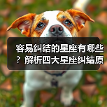 容易纠结的星座有哪些？解析四大星座纠结原因（图3）