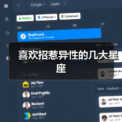 喜欢招惹异性的几大星座(图1) 喜欢招惹异性的几大星座(图1)