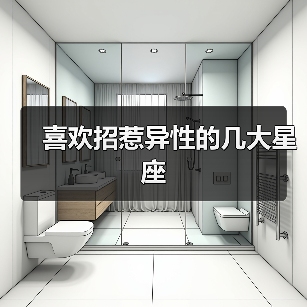 喜欢招惹异性的几大星座(图2) 喜欢招惹异性的几大星座(图2)