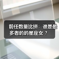 前任数量比拼：谁是最多者的的星座女 ？（图2）