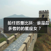 前任数量比拼：谁是最多者的的星座女 ？（图4）