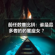 前任数量比拼：谁是最多者的的星座女 ？（图1）