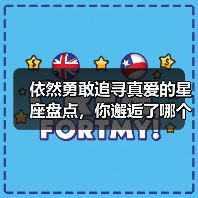 依然勇敢追寻真爱的星座盘点,你邂逅了哪个?(图3) 依然勇敢追寻真爱的星座盘点,你邂逅了哪个?(图3)