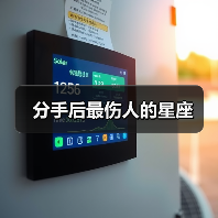 分手后最伤人的星座(图4) 分手后最伤人的星座(图4)