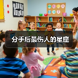 分手后最伤人的星座(图2) 分手后最伤人的星座(图2)