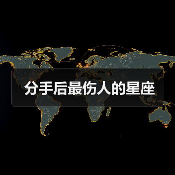 分手后最伤人的星座(图3) 分手后最伤人的星座(图3)