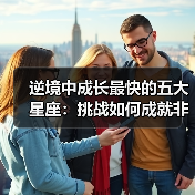 逆境中成长最快的五大星座:挑战如何成就非凡?(图2) 逆境中成长最快的五大星座:挑战如何成就非凡?(图2)