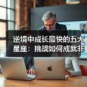 逆境中成长最快的五大星座:挑战如何成就非凡?(图3) 逆境中成长最快的五大星座:挑战如何成就非凡?(图3)
