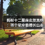 揭秘十二星座卖友真相:哪个星座最擅长出卖朋友?(图1) 揭秘十二星座卖友真相:哪个星座最擅长出卖朋友?(图1)