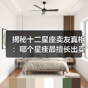 揭秘十二星座卖友真相:哪个星座最擅长出卖朋友?(图2) 揭秘十二星座卖友真相:哪个星座最擅长出卖朋友?(图2)