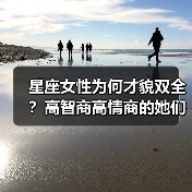 星座女性为何才貌双全?高智商高情商的她们如何令人瞩目(图2) 星座女性为何才貌双全?高智商高情商的她们如何令人瞩目(图2)
