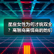 星座女性为何才貌双全?高智商高情商的她们如何令人瞩目(图4) 星座女性为何才貌双全?高智商高情商的她们如何令人瞩目(图4)