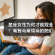 星座女性为何才貌双全?高智商高情商的她们如何令人瞩目(图3) 星座女性为何才貌双全?高智商高情商的她们如何令人瞩目(图3)