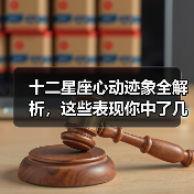 十二星座心动迹象全解析,这些表现你中了几个?(图4) 十二星座心动迹象全解析,这些表现你中了几个?(图4)