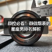 颜控必看！颜值爆表的星座男排名解析（图4）