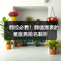 颜控必看！颜值爆表的星座男排名解析（图1）