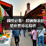 颜控必看！颜值爆表的星座男排名解析（图3）