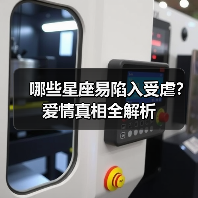 哪些星座易陷入受虐?爱情真相全解析(图1) 哪些星座易陷入受虐?爱情真相全解析(图1)