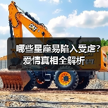 哪些星座易陷入受虐?爱情真相全解析(图4) 哪些星座易陷入受虐?爱情真相全解析(图4)