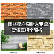 哪些星座易陷入受虐?爱情真相全解析(图2) 哪些星座易陷入受虐?爱情真相全解析(图2)