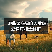 哪些星座易陷入受虐?爱情真相全解析(图3) 哪些星座易陷入受虐?爱情真相全解析(图3)