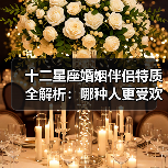 十二星座婚姻伴侣特质全解析:哪种人更受欢迎?(图2) 十二星座婚姻伴侣特质全解析:哪种人更受欢迎?(图2)
