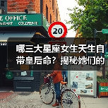 哪三大星座女生天生自带皇后命?揭秘她们的高贵魅力(图2) 哪三大星座女生天生自带皇后命?揭秘她们的高贵魅力(图2)