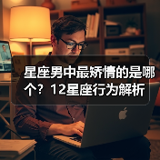 星座男中最矫情的是哪个?12星座行为解析(图2) 星座男中最矫情的是哪个?12星座行为解析(图2)