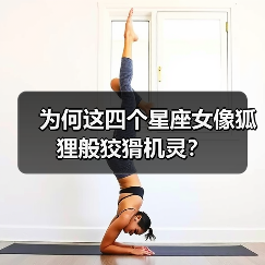为何这四个星座女像狐狸般狡猾机灵?(图2) 为何这四个星座女像狐狸般狡猾机灵?(图2)