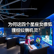 为何这四个星座女像狐狸般狡猾机灵?(图3) 为何这四个星座女像狐狸般狡猾机灵?(图3)