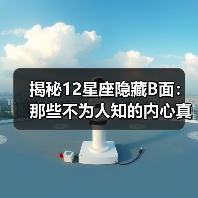揭秘12星座隐藏B面:那些不为人知的内心真相(图2) 揭秘12星座隐藏B面:那些不为人知的内心真相(图2)