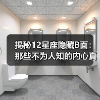 揭秘12星座隐藏B面:那些不为人知的内心真相(图1) 揭秘12星座隐藏B面:那些不为人知的内心真相(图1)