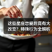 这些星座恋爱后竟有大改变?特殊行为全解析(图3) 这些星座恋爱后竟有大改变?特殊行为全解析(图3)