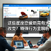这些星座恋爱后竟有大改变?特殊行为全解析(图4) 这些星座恋爱后竟有大改变?特殊行为全解析(图4)