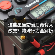 这些星座恋爱后竟有大改变?特殊行为全解析(图2) 这些星座恋爱后竟有大改变?特殊行为全解析(图2)