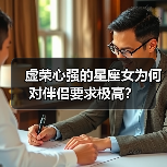 虚荣心强的星座女为何对伴侣要求极高?(图4) 虚荣心强的星座女为何对伴侣要求极高?(图4)