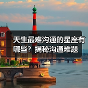 天生最难沟通的星座有哪些？揭秘沟通难题（图3）