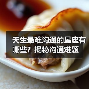 天生最难沟通的星座有哪些？揭秘沟通难题（图2）