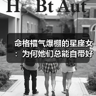 命格福气爆棚的星座女:为何她们总能自带好运?(图4) 命格福气爆棚的星座女:为何她们总能自带好运?(图4)